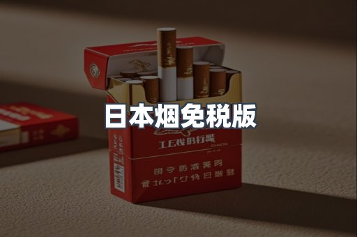 日本烟免税版