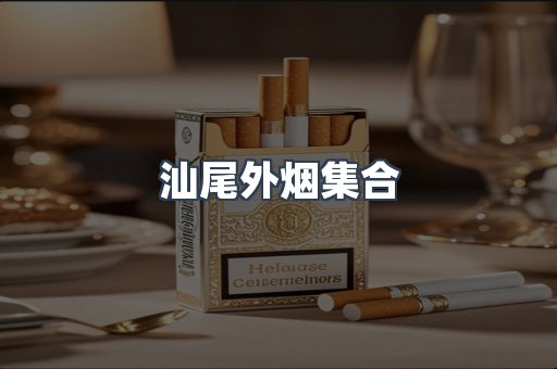 汕尾外烟集合