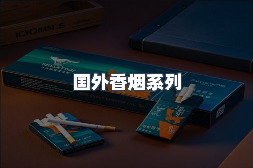 国外香烟